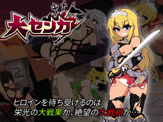 大センカ＋DLC【トラクトリ】無料エロ漫画