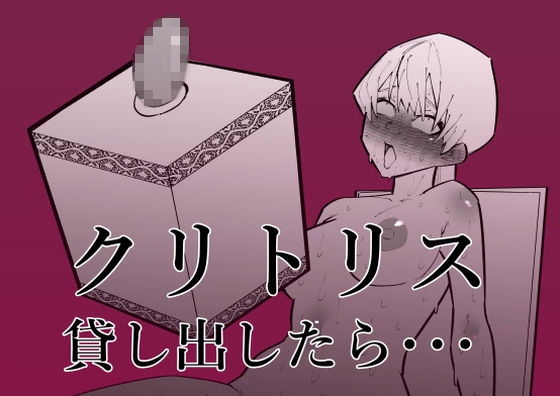 クリトリス貸し出したら・・・【蜂蜂蜂】無料エロ漫画