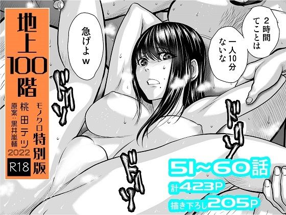 『地上100階』特別版セット【6】51〜60話【桃田テツ@『地上100階』】無料エロ漫画