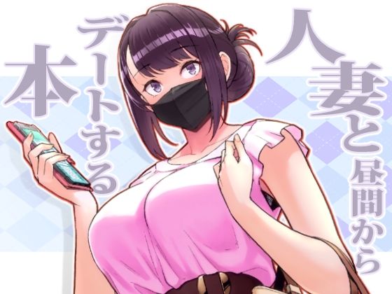 人妻と昼間からデートする本【華容道】無料エロ漫画