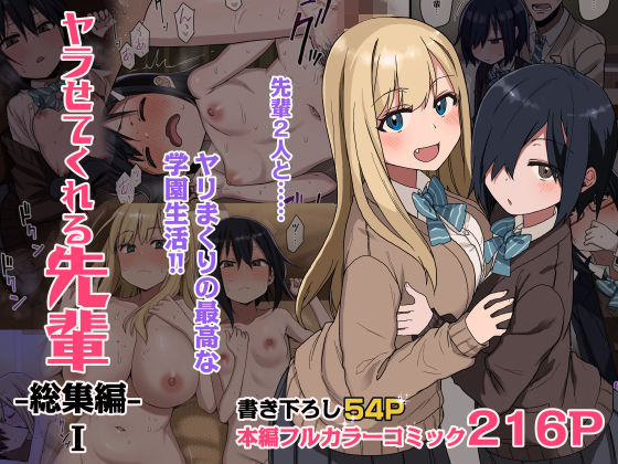 ヤラせてくれる先輩 総集編 I【アレクササンダー】無料エロ漫画