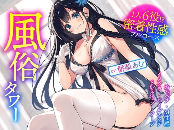 風俗タワー 〜1人6役！？密着性感フルコース【KU100】【あぶそりゅ〜と】無料エロ漫画