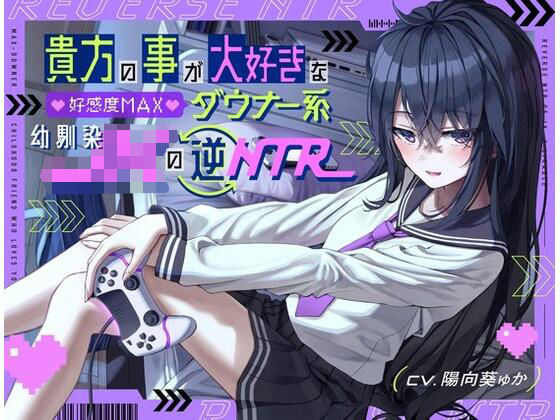 貴方の事が大好きな好感度MAXダウナー系幼馴染JKの逆NTR【桜鎮魂歌】無料エロ漫画