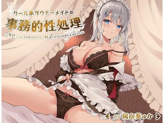 クール系ダウナーメイドの事務的性処理〜ご奉仕するはずが貴方を本気で好きになるとは思いませんでした【バイノーラル/KU100】【桜鎮魂歌】無料エロ漫画