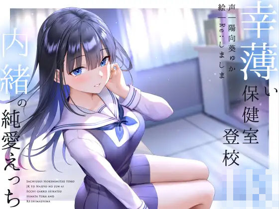 幸薄い保健室登校jkと内緒の純愛えっちな学校性活【ラムネ屋】無料エロ漫画