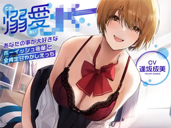 【オホ声】溺愛jk〜あなたの事が大好きなボーイッシュ後輩と全肯定甘やかしえっち〜【ラムネ屋】無料エロ漫画