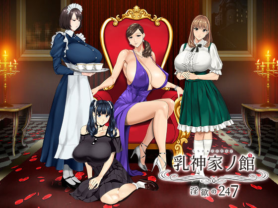 乳神家の館 〜淫欲の247〜【神乳】無料エロ漫画