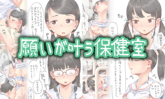願いが叶う保健室【六畳】無料エロ漫画