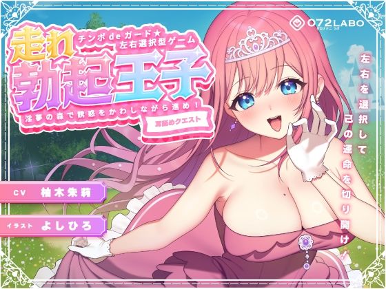 【左右選択耳舐め】チンポdeガード★左右選択型ゲーム「走れ勃起王子01」〜淫夢の森で誘惑をかわしながら進め！〜【耳舐めクエスト】【072LABO】無料エロ漫画