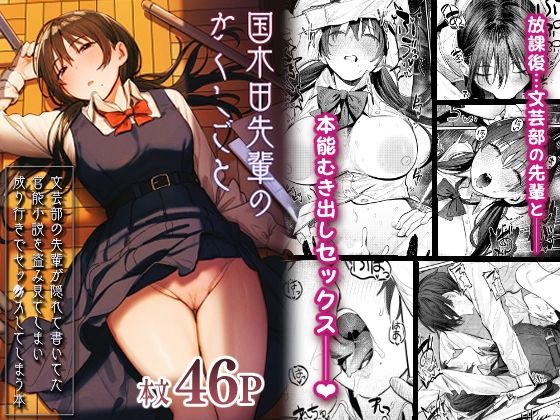 国木田先輩のかくしごと 〜文芸部の先輩が隠れて書いてた官能小説を盗み見てしまい成り行きでセックスしてしまう本〜【桃汁庭園】無料エロ漫画