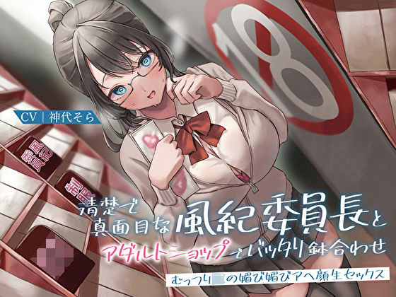 清楚で真面目な風紀委員長とアダルトショップでバッタリ鉢合わせ〜むっつりJKの媚び媚びアヘ顔生セックス〜【あまとろすいーつ】無料エロ漫画