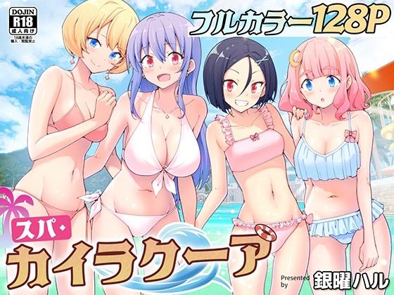 スパ・カイラクーア【かみか堂】無料エロ漫画