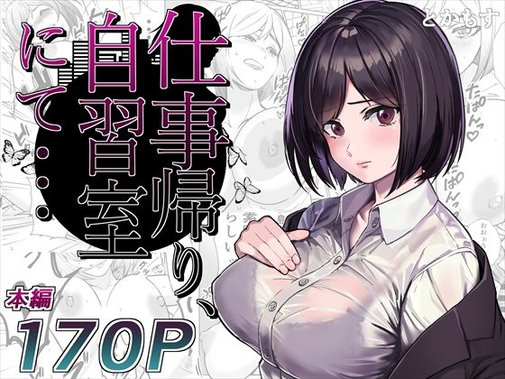 仕事帰り、自習室にて・・・【とかもす】無料エロ漫画