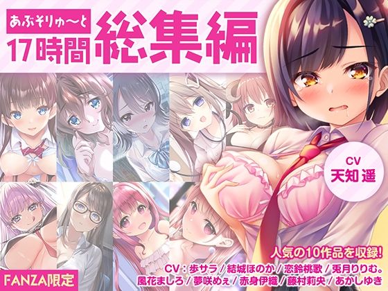 【FANZA限定・17時間超え】あぶそりゅ〜と総集編 Vol.1【あぶそりゅ〜と】無料エロ漫画
