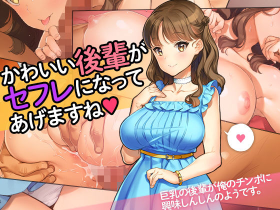 「かわいい後輩がセフレになってあげますね♪」【少女騎士団】無料エロ漫画