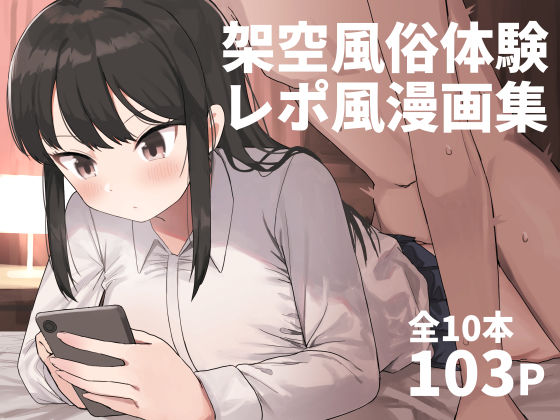 架空風俗体験レポ風漫画集【誰塚】無料エロ漫画