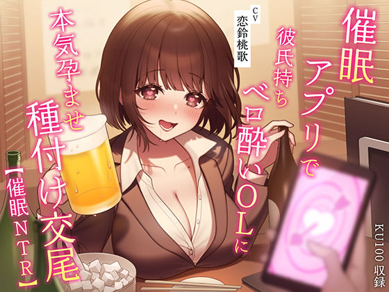 【催●NTR】催●アプリで彼氏持ちベロ酔いOLに本気孕ませ種付け交尾【うこんちゃん☆かんぱにぃ】無料エロ漫画