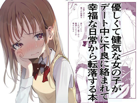 優しくて健気な女の子がデート中に不良に絡まれて幸福な日常から転落する本【久井避航】無料エロ漫画