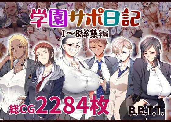 学園サポ日記総集編【B.B.T.T.】無料エロ漫画
