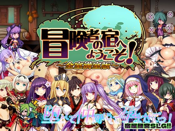 冒険者の宿へようこそ！ 全室満室版【ぺぺろんちーの】無料エロ漫画