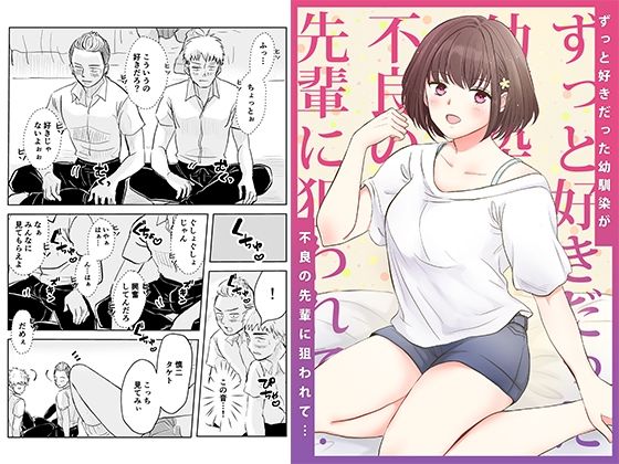 ずっと好きだった幼馴染が不良の先輩に狙われて…【りある】無料エロ漫画