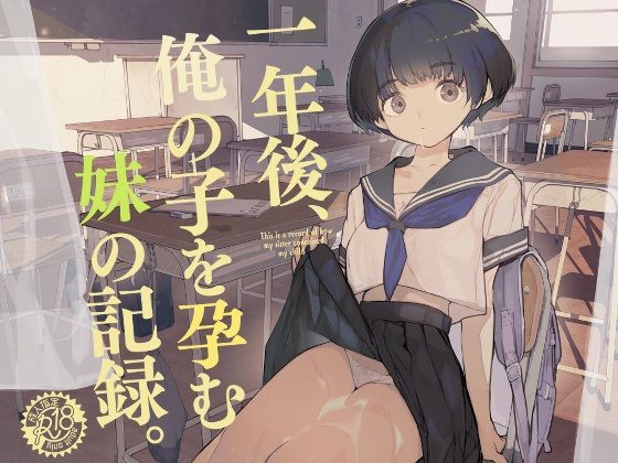 一年後、俺の子を孕む妹の記録【ひょこ道】無料エロ漫画