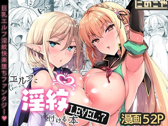 エルフに淫紋を付ける本 LEVEL:7【にのこや】無料エロ漫画