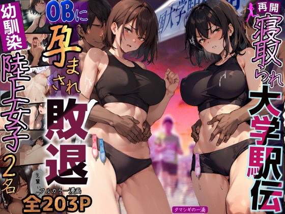 再開！寝取られ大学駅伝-陸上女子は大会中にOBに中出し孕まされ敗退出産ゴールへ！全国大学駅伝でやっと遠距離から再会した彼女達はチャラ男達に寝取られる話【寝取られ駅伝2】【体操着・ブルマ】同人レビュー