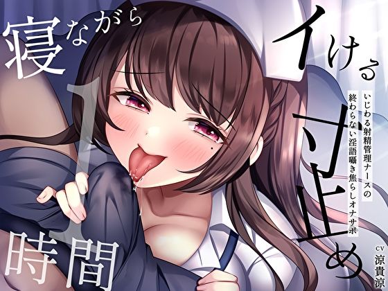 【寝ながらイける】寸止め1時間〜いじわる射精管理ナースの終わらない淫語囁き焦らしオナサポ〜【M屋】無料エロ漫画