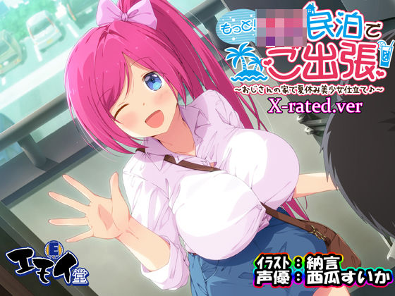 もっと！JK民泊でご出張 〜おじさんの家で夏休み美少女仕立て〜X-rated.ver（バイノーラル録音）【エモイ堂】無料エロ漫画