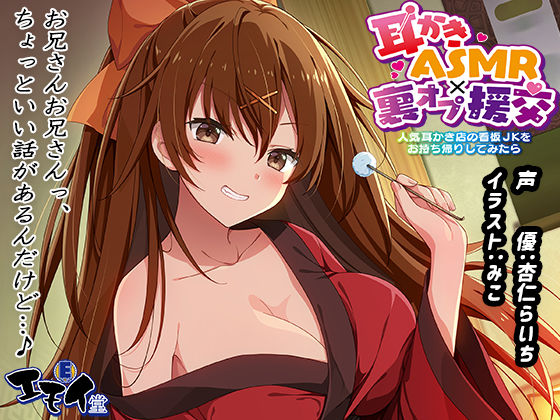 【生耳かき】耳かきASMR×裏オプ援交 〜人気耳かき店の看板JKをお持ち帰りしてみたら〜【エモイ堂】無料エロ漫画