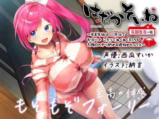 【もぞもぞフォーリー】はだかそいね 花園舞花編 〜年末年始はJK民泊でお泊り♪こたつでぬくぬくえっち＆大晦日のやり納め＆姫始めセックス〜【KU100ハイレゾ】【エモイ堂】無料エロ漫画