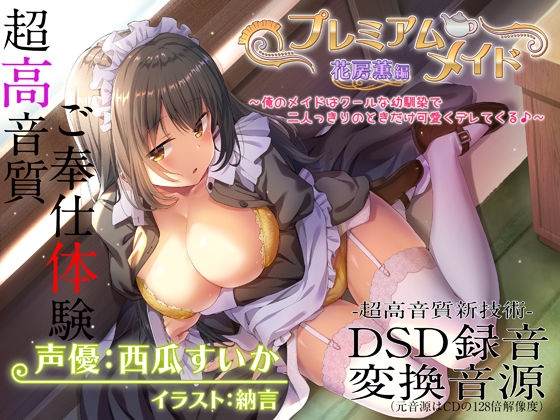 【超高音質ハイレゾご奉仕体験】プレミアムメイド 花房薫編 〜俺のメイドはクールな幼馴染で二人っきりのときだけ可愛くデレてくる♪〜【エモイ堂】無料エロ漫画