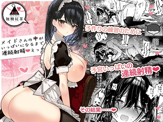 メイドさんの中がいっぱいになるまで連続射精えっち【無糖紅茶】無料エロ漫画
