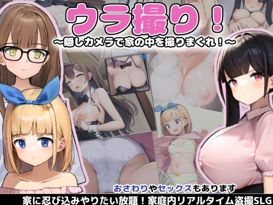 ウラ撮り 〜隠しカメラで家の中を撮りまくれ！〜【あすなろ工業】無料エロ漫画