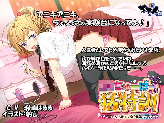 JKちゅーばーの猛特訓 〜アニキと秘密のASMRレッスン♪〜（バイノーラル録音）【エモイ堂】無料エロ漫画
