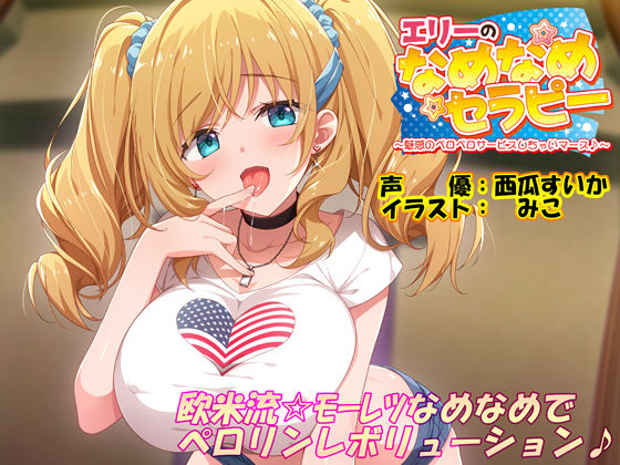 エリーのなめなめセラピー 〜魅惑のペロペロサービスしちゃいマース〜（バイノーラル録音）【エモイ堂】無料エロ漫画