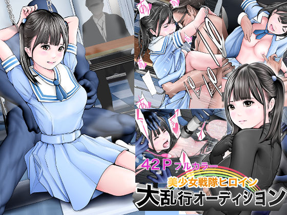 美少女戦隊ヒロイン 大乱行オーディション【想人】無料エロ漫画