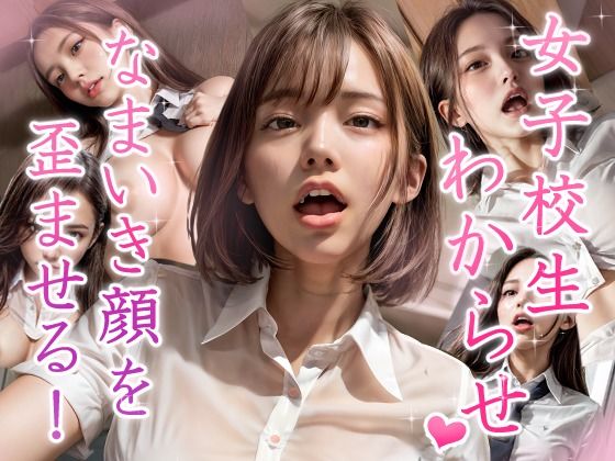 生意気そうなJKをわからせ指導セックス 〜睨みながらも身をよじりイキ顔をさらす生意気JKにわからせ大量中出し〜【まんごー屋】無料エロ漫画