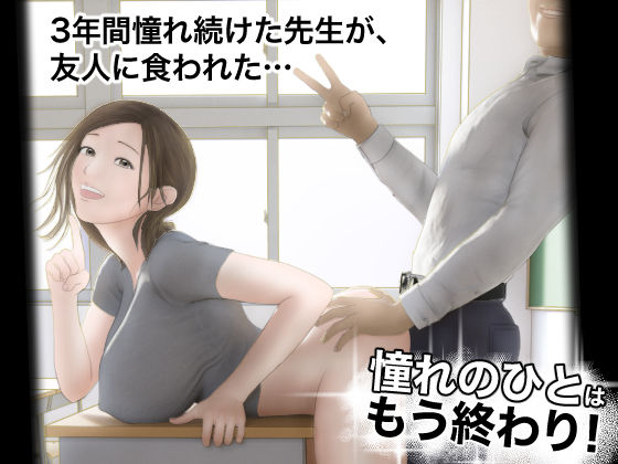 憧れのひとはもう終わり！【オレンジミモザ】無料エロ漫画