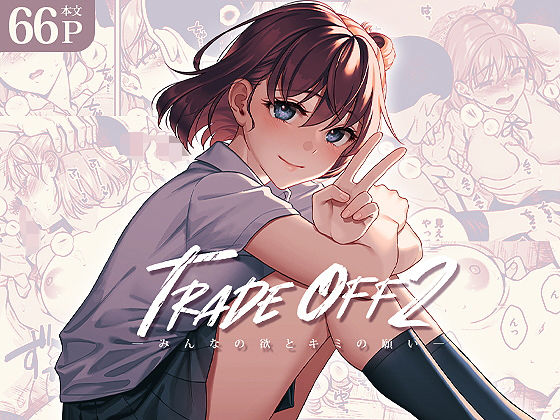 TRADE OFF2 -みんなの欲とキミの願い-【二次結び】無料エロ漫画
