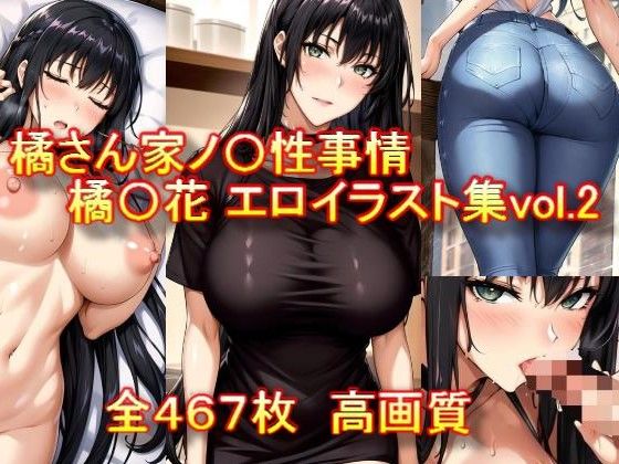 橘さん家ノ〇性事情 橘〇花 エロイラスト集vol.2【AIアニメ美女ファクトリー】無料エロ漫画