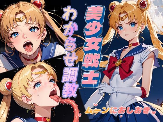 美少女戦士わからせ調教 ムーンにおしおき【がざしー】無料エロ漫画