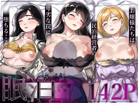 眠泊〜お嬢様たちは民泊経営者の罠に堕ちる〜【とかもす】無料エロ漫画