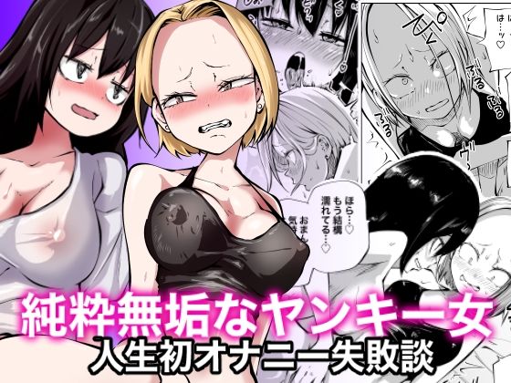 純粋無垢なヤンキー女人生初オナニー失敗談【三毛猫飯店】無料エロ漫画