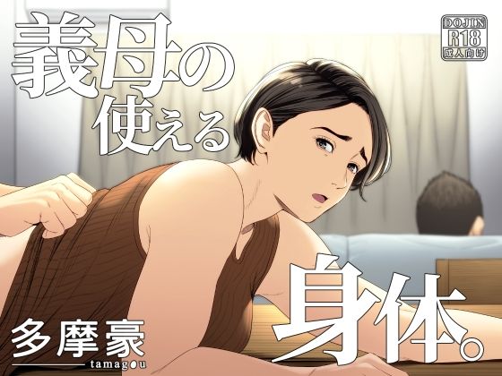 義母の使える身体。【多摩豪】無料エロ漫画