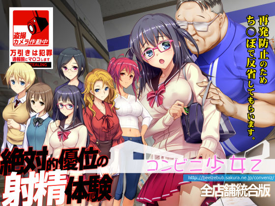 コンビニ少女Z 全店舗統合版【ベルゼブブ】無料エロ漫画