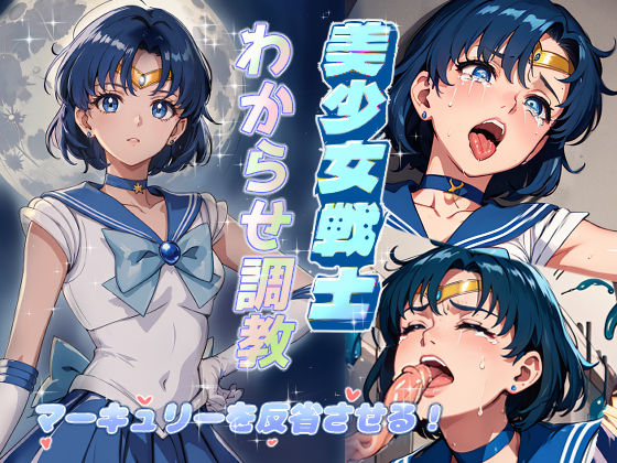 美少女戦士わからせ調教 マーキュリーを反省させる！【がざしー】無料エロ漫画