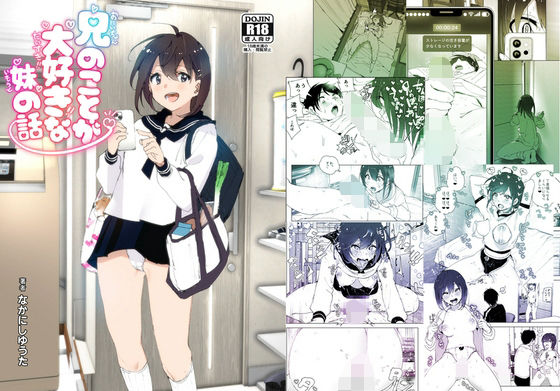 兄のことが大好きな妹の話【すぺ】無料エロ漫画