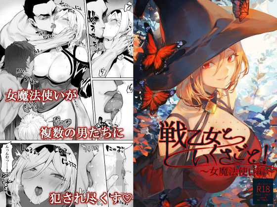 戦乙女といくさごと！〜女魔法使い編〜【ねこのおやしろ】無料エロ漫画